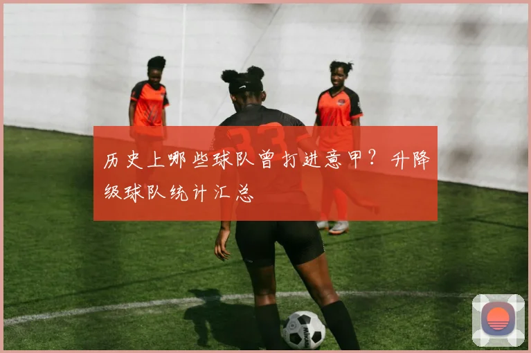 历史上哪些球队曾打进意甲?升降级球队统计汇总