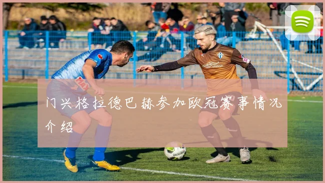 门兴格拉德巴赫参加欧冠赛事情况介绍