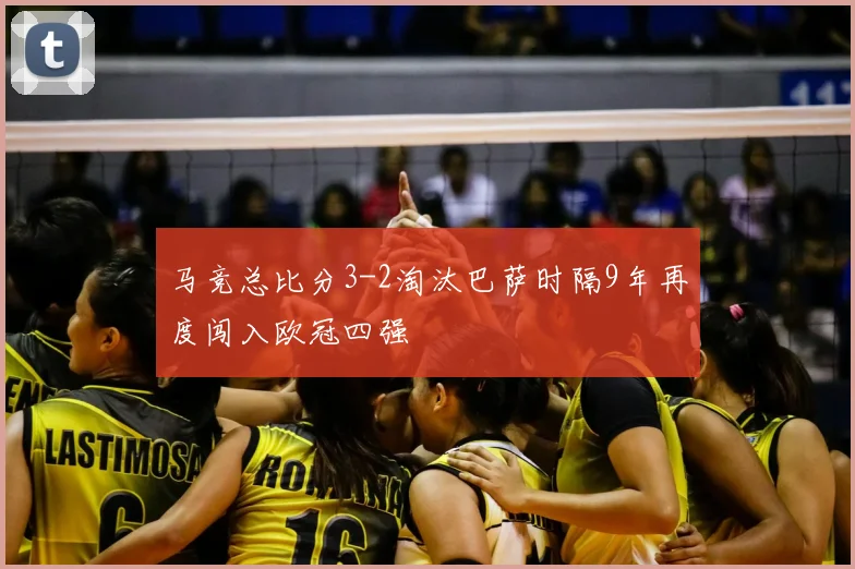 马竞总比分3-2淘汰巴萨时隔9年再度闯入欧冠四强