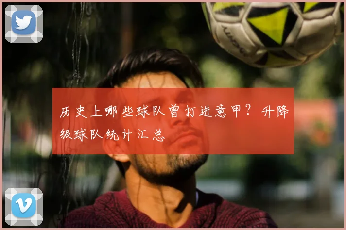 历史上哪些球队曾打进意甲?升降级球队统计汇总
