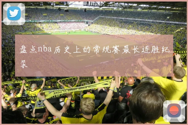 盘点nba历史上的常规赛最长连胜纪录