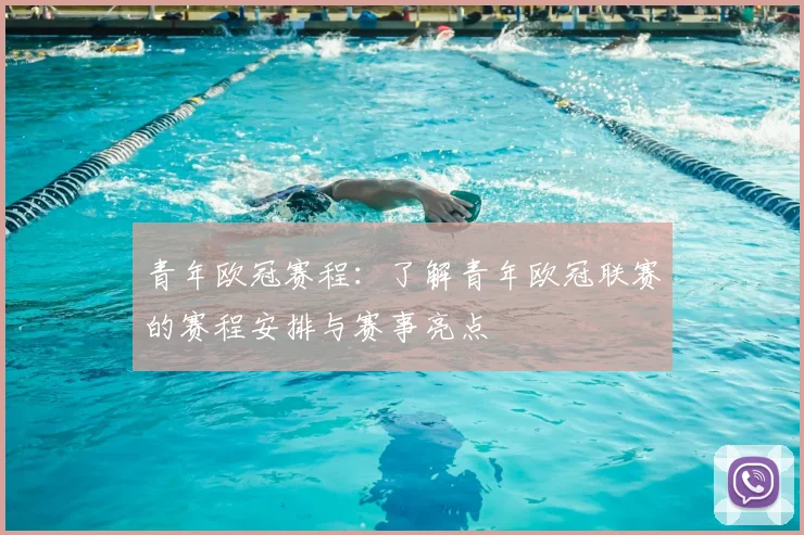 青年欧冠赛程：了解青年欧冠联赛的赛程安排与赛事亮点