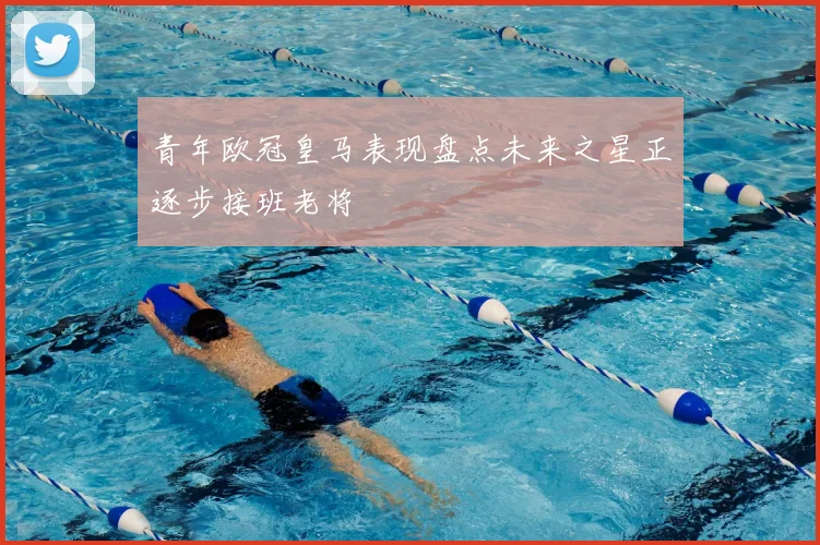 青年欧冠皇马表现盘点未来之星正逐步接班老将