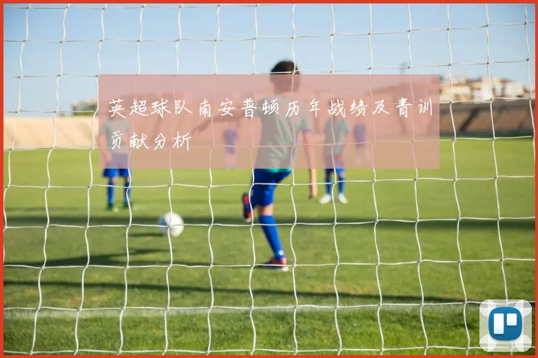 英超球队南安普顿历年战绩及青训贡献分析